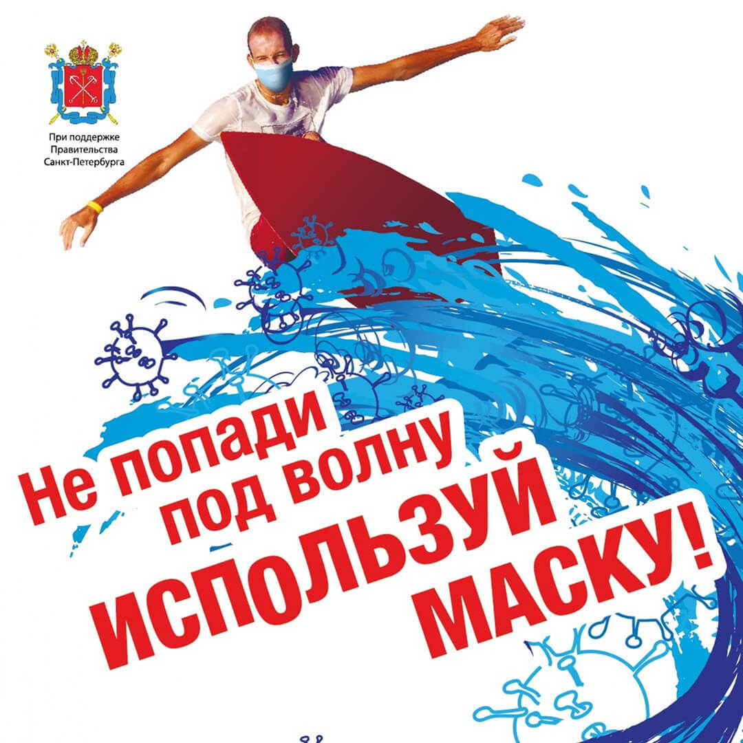 Не попади под волну, используй маску!