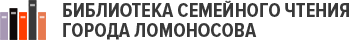 Библиотека семейного чтения города Ломоносова